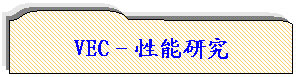 保留: VEC－性能研究